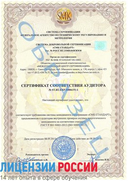 Образец сертификата соответствия аудитора №ST.RU.EXP.00006191-1 Большой Камень Сертификат ISO 50001