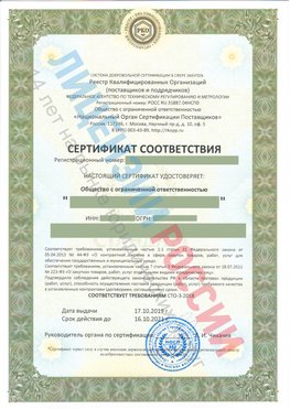 Сертификат соответствия СТО-3-2018 Большой Камень Свидетельство РКОпп