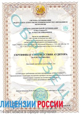 Образец сертификата соответствия аудитора №ST.RU.EXP.00014300-1 Большой Камень Сертификат OHSAS 18001