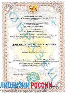 Образец сертификата соответствия аудитора №ST.RU.EXP.00014300-3 Большой Камень Сертификат OHSAS 18001