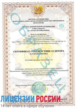 Образец сертификата соответствия аудитора №ST.RU.EXP.00014300-2 Большой Камень Сертификат OHSAS 18001