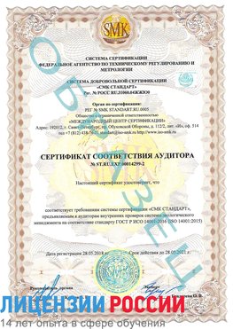 Образец сертификата соответствия аудитора Образец сертификата соответствия аудитора №ST.RU.EXP.00014299-2 Большой Камень Сертификат ISO 14001