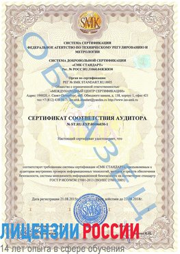 Образец сертификата соответствия аудитора №ST.RU.EXP.00006030-1 Большой Камень Сертификат ISO 27001