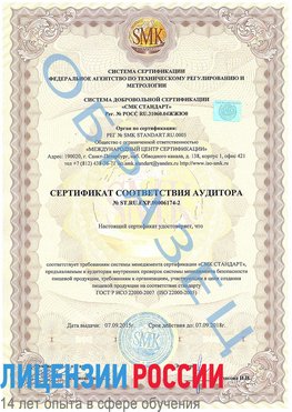 Образец сертификата соответствия аудитора №ST.RU.EXP.00006174-2 Большой Камень Сертификат ISO 22000
