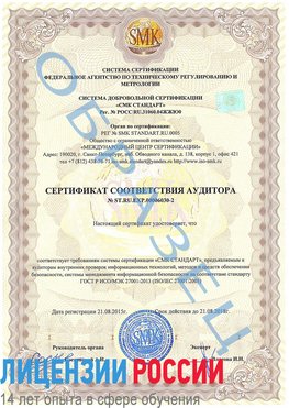 Образец сертификата соответствия аудитора №ST.RU.EXP.00006030-2 Большой Камень Сертификат ISO 27001