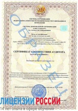 Образец сертификата соответствия аудитора №ST.RU.EXP.00006030-3 Большой Камень Сертификат ISO 27001