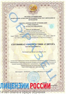 Образец сертификата соответствия аудитора №ST.RU.EXP.00006174-1 Большой Камень Сертификат ISO 22000