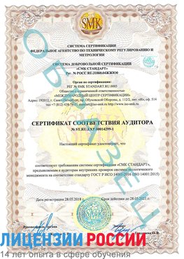 Образец сертификата соответствия аудитора №ST.RU.EXP.00014299-1 Большой Камень Сертификат ISO 14001