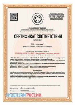 Сертификат СТО 03.080.02033720.1-2020 (Образец) Большой Камень Сертификат СТО 03.080.02033720.1-2020